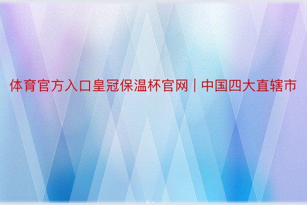 体育官方入口皇冠保温杯官网 | 中国四大直辖市