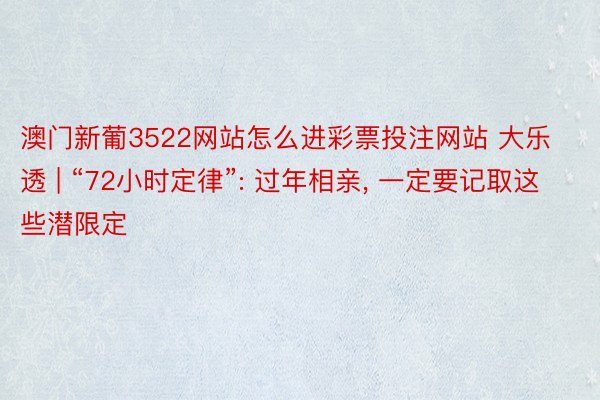 澳门新葡3522网站怎么进彩票投注网站 大乐透 | “72小时定律”: 过年相亲, 一定要记取这些潜