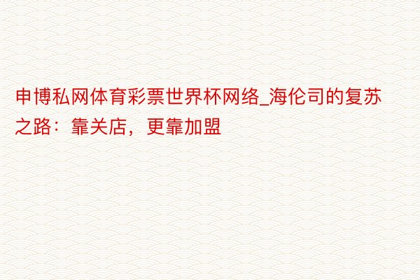 申博私网体育彩票世界杯网络_海伦司的复苏之路：靠关店，更靠加盟