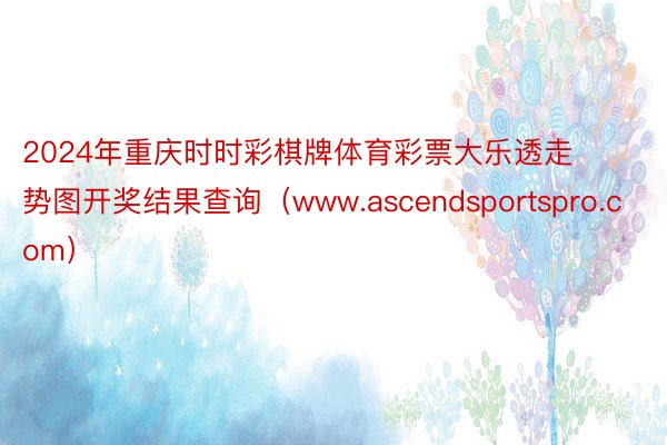 2024年重庆时时彩棋牌体育彩票大乐透走势图开奖结果查询（www.ascendsportspro.com）