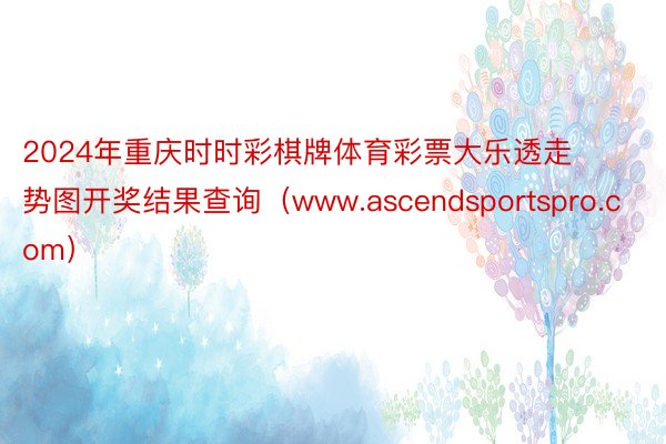 2024年重庆时时彩棋牌体育彩票大乐透走势图开奖结果查询（www.ascendsportspro.c