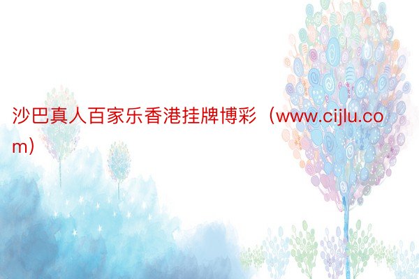沙巴真人百家乐香港挂牌博彩（www.cijlu.com）