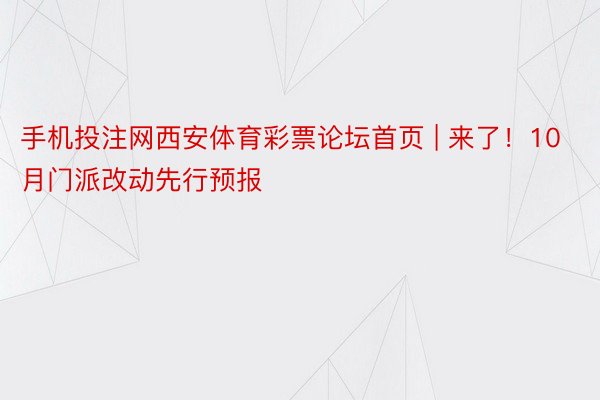 手机投注网西安体育彩票论坛首页 | 来了！10月门派改动先行预报